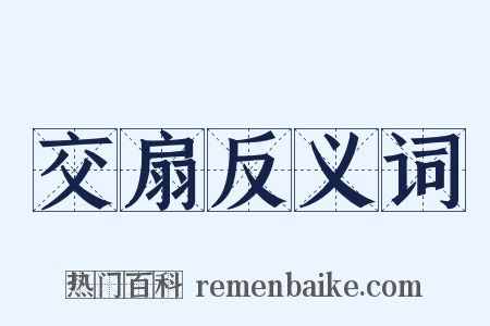 交扇反义词是什么意思的图片